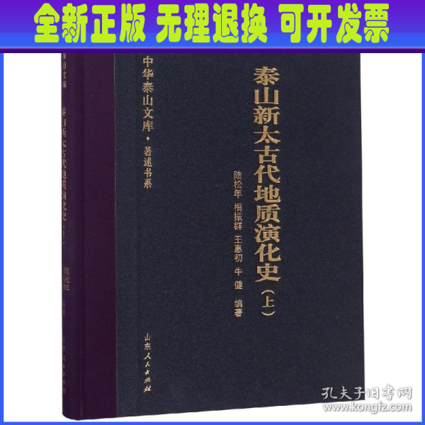 泰山新太古代地质演化史（上）/中华泰山文库·著述书系