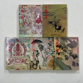 天龙八部 全五册
