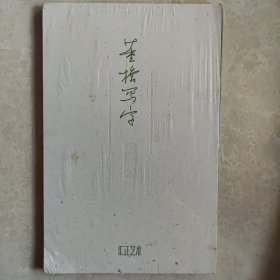 董桥写字