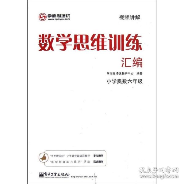 学而思 思维训练-数学思维训练汇编：小学奥数 六年级数学（“华罗庚金杯”少年数学邀请赛推荐参考用书）