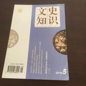 文史知识2018年第5期 （包括：特别关注：《洗冤集录》及宋代法