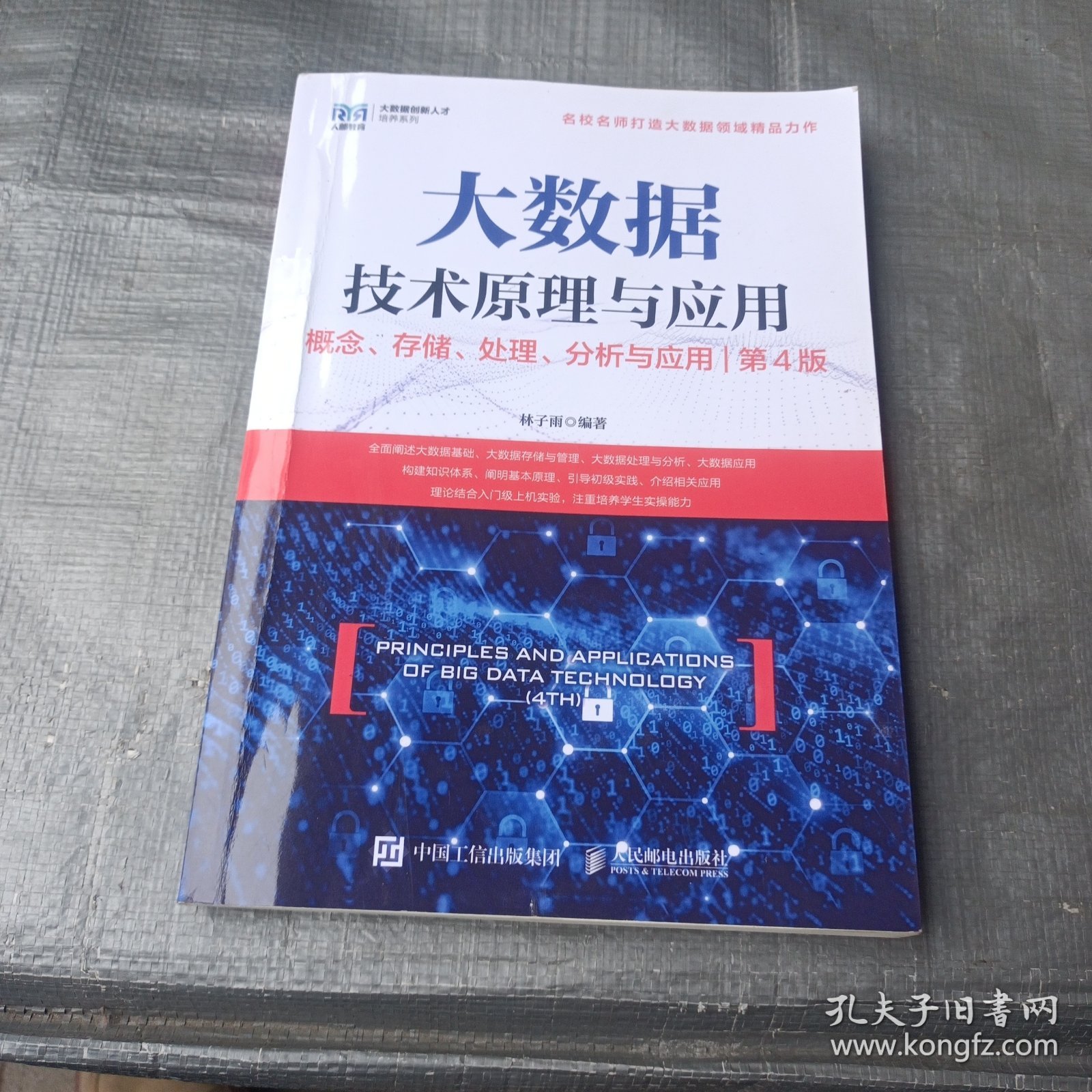 大数据技术原理与应用 ——概念、存储、处理、 分析与应用（第4版）