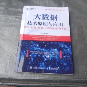 大数据技术原理与应用 ——概念、存储、处理、 分析与应用（第4版）