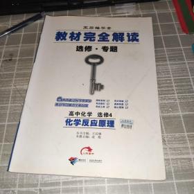 王后雄学案·教材完全解读：高中化学选修四化学反应原理