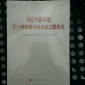 习近平总书记关于网络强国的重要思想概论