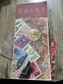 爱护人民币