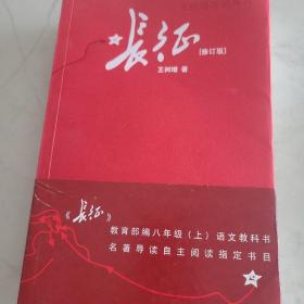 长征 修订版（单行本）