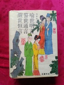 三言（足本）喻世明言·警世通言·醒世恒言