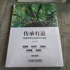 传承有道：缔造家族企业的百年辉煌