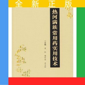 热河满族常用药实用技术