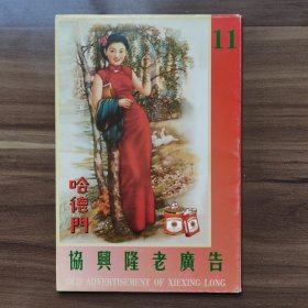 老上海《协兴隆老广告》明信片系列（11），共八张，外带封套，上有“金砖牌”“哈德门”、“安吉克香烟”等字样。