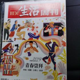 三联生活周刊 2019.12.30 青春崇拜