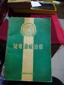 疑难杂症治验 （中国医药科技出版社1995年一版一印1500册）书有瑕疵 具体看图