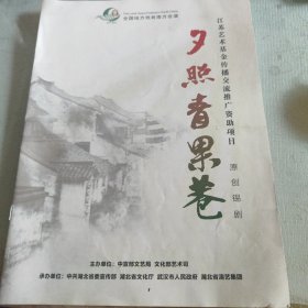 夕照青果巷节目单，(原创锡剧)