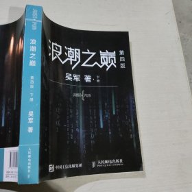 浪潮之巅第四版上册吴军人民邮电出版社