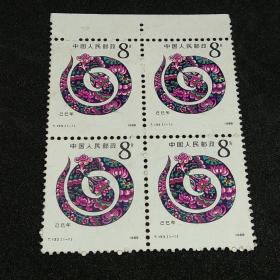 T133 第一轮生肖蛇邮票  四方联
邮票钱币满58包邮，不满不发货。