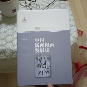 中国新闻漫画发展史