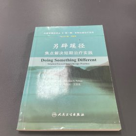 另辟蹊径：焦点解决短期治疗实践