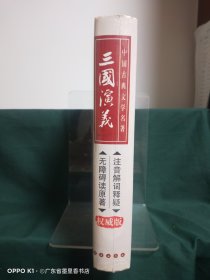 中国古典文学名著：三国演义（无障碍阅读）（权威版）