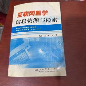 互联网医学信息资源与检索