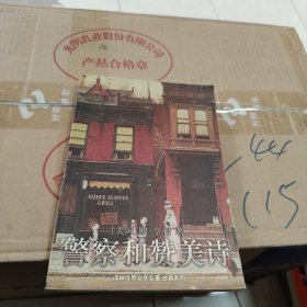 警察和赞美诗