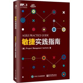 敏捷实践指南 项目管理 作者