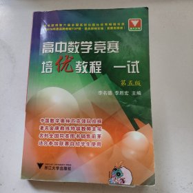 高中数学竞赛培优教程（一试第5版