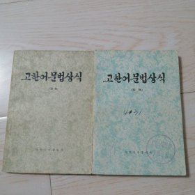 古汉语语法常识고한어문법상식(上下册）朝鲜文