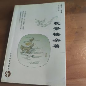 观景楼杂著