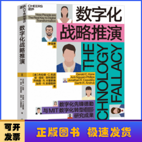 数字化战略推演：The technology fallacy