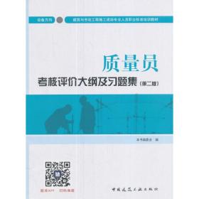 质量员考核评价大纲及习题集（设备方向）（第二版）