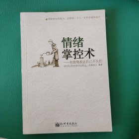 情绪掌控术：有效地表达自己不失控 内页干净