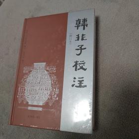 韩非子校注