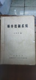 顺序控制系统（书内部分页面有笔记及勾画 介意慎拍 平装16开 1990年5月印行 有描述有清晰书影供参考）