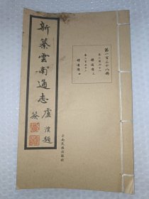 新纂云南通志(第一百三十八册)
