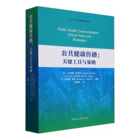 公共健康传播：关键工具与策略 陈韵博编著 公共卫生与健康传播译丛 中国社会科学出版社