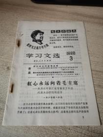 学习文选 ，1969年3