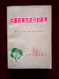 中草药有效成分的研究（第一分册）