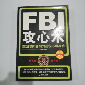 FBI攻心术