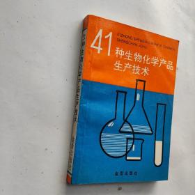 41种生物化学产品生产技术