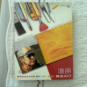 油画技法入门