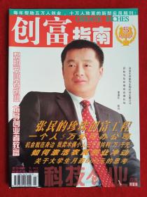 《创富指南》2005年第5期，张民