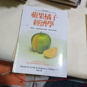 苹果橘子经济学