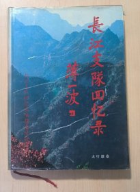 长江支队回忆录