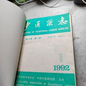 中医杂志1992年 1一一12 全年