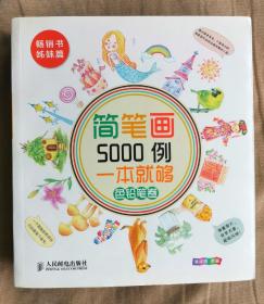 简笔画5000例，一本就够色铅笔卷