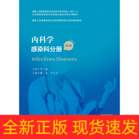 内科学感染科分册（第2版/配增值）（国家卫生健康委员会住院医师规范化培训规划教材）