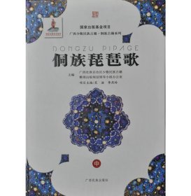 侗族琵琶歌（上、中、下冊） 廣西壯族自治區(qū)少數(shù)民族古籍整理出版規(guī)劃領(lǐng)導(dǎo)小組辦公室 9787536364974
