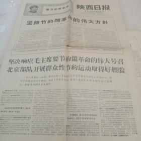 陕西日报（1968年12月14日