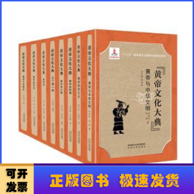 黄帝文化大典（全8册）